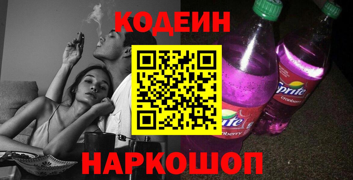 Тобольск  Codein Purple Drank  Codein напиток Lean (лин)  Вход с VPN 